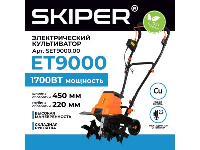 Культиватор электрический Skiper ET9000 (1700 Вт, 320 об/мин, шир. 45 см, глуб. 22 см, трансп. колеса) 